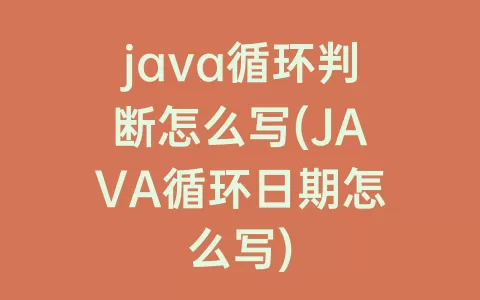 java循环判断怎么写(JAVA循环日期怎么写)