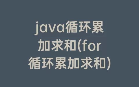 java循环累加求和(for循环累加求和)