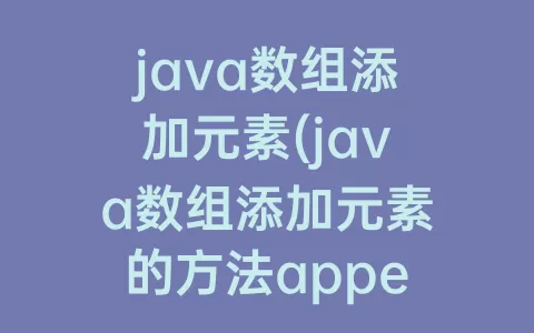 java数组添加元素(java数组添加元素的方法append)