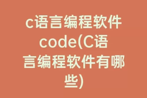 c语言编程软件code(C语言编程软件有哪些)