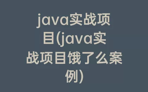 java实战项目(java实战项目饿了么案例)