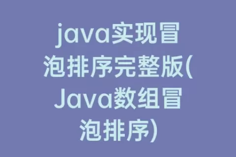 java实现冒泡排序完整版(Java数组冒泡排序)