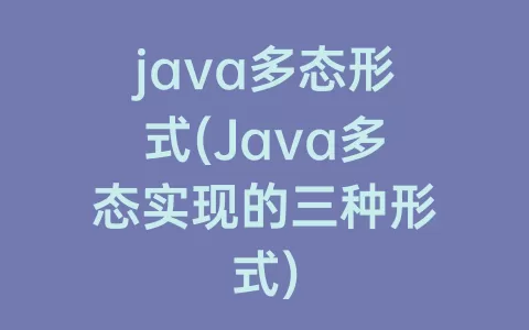 java多态形式(Java多态实现的三种形式)