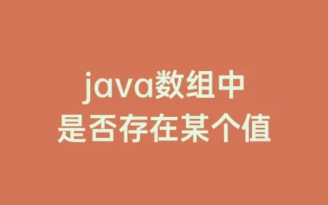 java数组中是否存在某个值