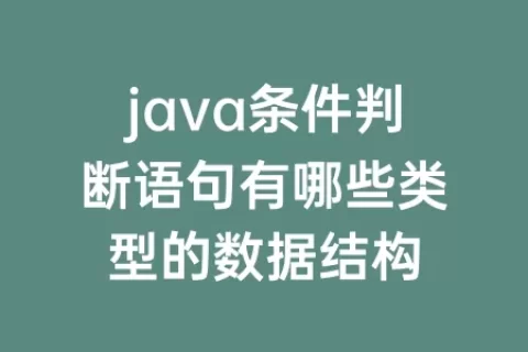 java条件判断语句有哪些类型的数据结构
