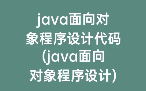 java面向对象程序设计代码(java面向对象程序设计)