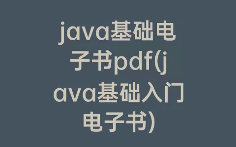 java基础电子书pdf(java基础入门电子书)