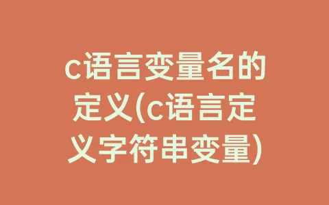 c语言变量名的定义(c语言定义字符串变量)