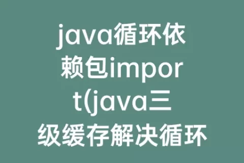 java循环依赖包import(java三级缓存解决循环依赖)