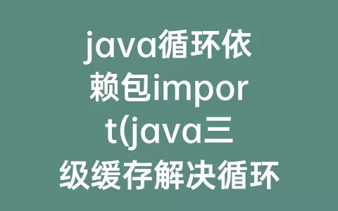 java循环依赖包import(java三级缓存解决循环依赖)