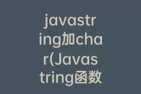 javastring加char(Javastring函数)