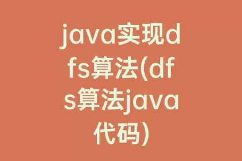 java实现dfs算法(dfs算法java代码)