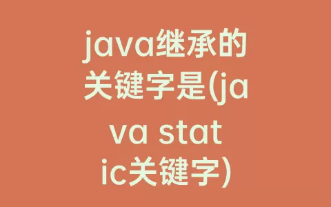 java继承的关键字是(java static关键字)