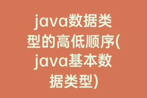 java数据类型的高低顺序(java基本数据类型)