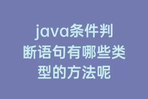 java条件判断语句有哪些类型的方法呢