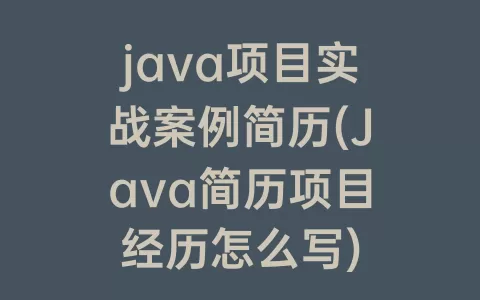 java项目实战案例简历(Java简历项目经历怎么写)