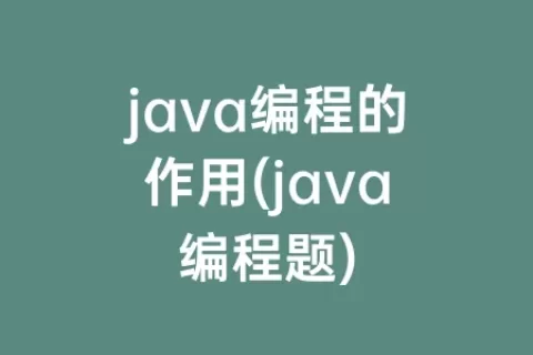 java编程的作用(java编程题)