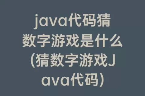 java代码猜数字游戏是什么(猜数字游戏Java代码)