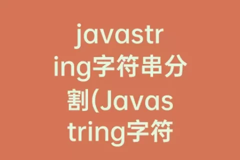 javastring字符串分割(Javastring字符串去重复)