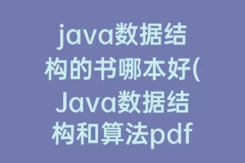 java数据结构的书哪本好(Java数据结构和算法pdf)