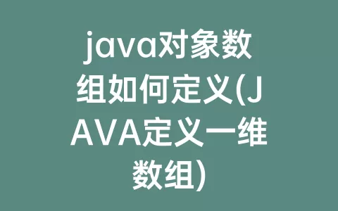 java对象数组如何定义(JAVA定义一维数组)