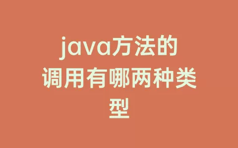 java方法的调用有哪两种类型
