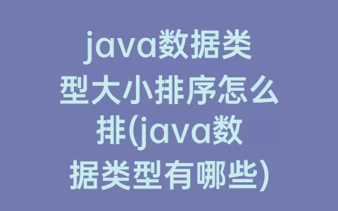 java数据类型大小排序怎么排(java数据类型有哪些)