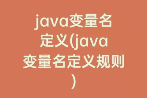 java变量名定义(java变量名定义规则)