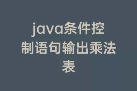 java条件控制语句输出乘法表