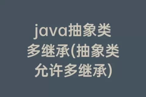 java抽象类多继承(抽象类允许多继承)