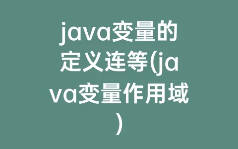 java变量的定义连等(java变量作用域)