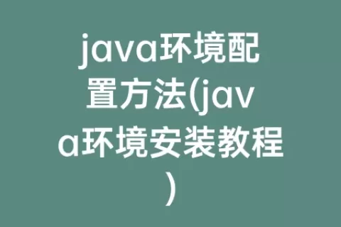 java环境配置方法(java环境安装教程)