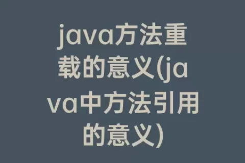 java方法重载的意义(java中方法引用的意义)