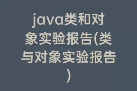 java类和对象实验报告(类与对象实验报告)