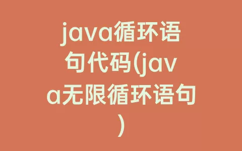 java循环语句代码(java无限循环语句)