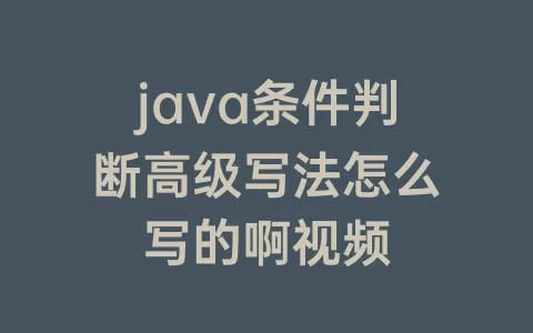 java条件判断高级写法怎么写的啊视频