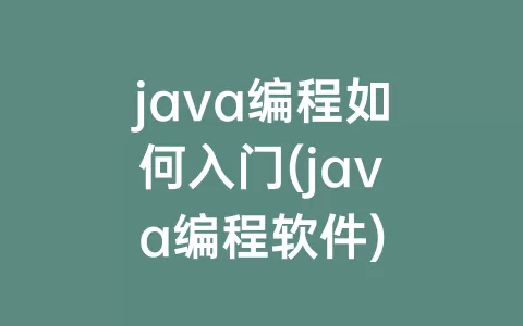 java编程如何入门(java编程软件)