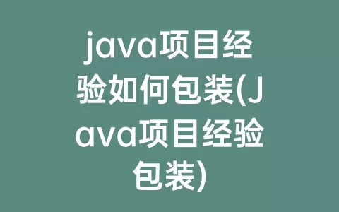 java项目经验如何包装(Java项目经验包装)
