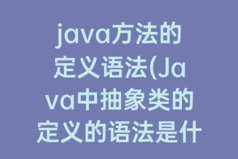 java方法的定义语法(Java中抽象类的定义的语法是什么)