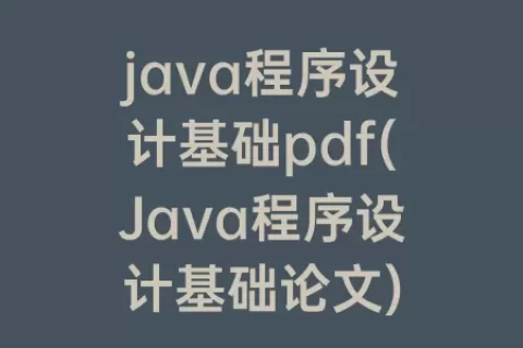 java程序设计基础pdf(Java程序设计基础论文)