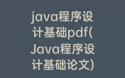 java程序设计基础pdf(Java程序设计基础论文)