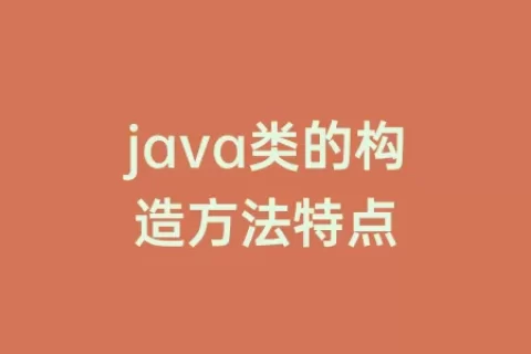 java类的构造方法特点