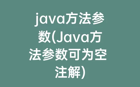 java方法参数(Java方法参数可为空 注解)