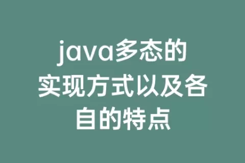 java多态的实现方式以及各自的特点