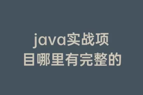 java实战项目哪里有完整的