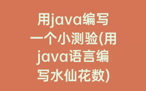 用java编写一个小测验(用java语言编写水仙花数)