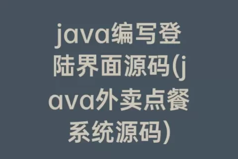 java编写登陆界面源码(java外卖点餐系统源码)
