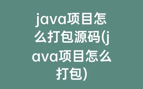 java项目怎么打包源码(java项目怎么打包)