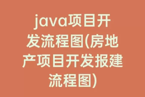 java项目开发流程图(房地产项目开发报建流程图)