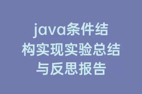 java条件结构实现实验总结与反思报告